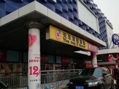 门面-天丰利生活MALL(和平里店)