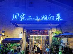 门面-周家二小姐的菜(西津渡店)
