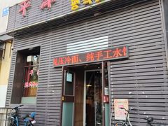 门面-平泽烤肉(锦水街店)