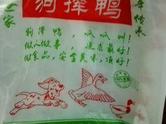 招牌狗撵鸭-狗撵鸭(泰山公寓店)