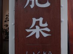 门面-肥朵食堂(带梦胡同店)