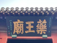 -药王庙(安国市)