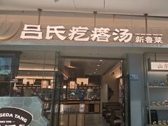 -吕氏疙瘩汤·新鲁菜(新贵和店)