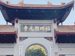 -福州开元寺