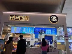 门面-茶百道(花果园购物中心店)