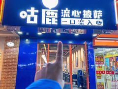 -咕鹿流心披萨(下沙店)
