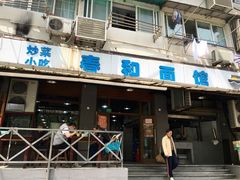 门面-春和面馆(常德路店)