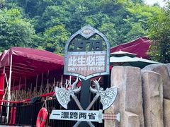 -将军关探险漂流