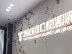 -常熟玉蕙口腔医院