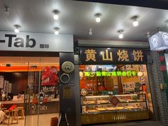-高一点·徽味酥饼王·黄山烧饼