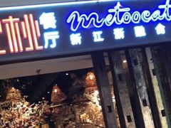 -蜜桃餐厅·江浙融合菜(荟聚购物中心店)