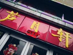 门面-芦月轩羊蝎子(北蜂窝店)