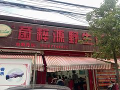 -菌粹源野生菌(木水花市场店)