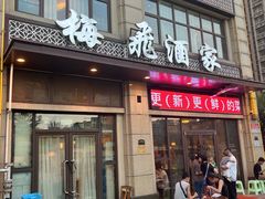 -梅飞酒家(名辉豪庭店)