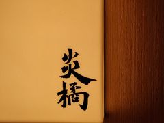 -炎橘·板前料理 Omakase