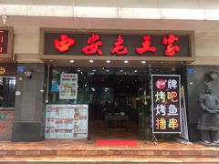 门面-西安老王家(振兴西路店)