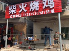 门面-银峰农庄·特色烧鸡·鲜无花果浸鸡