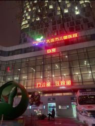 -大连市妇女儿童医疗中心(希望广场儿童院区)
