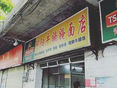 门面-阿阳牛腩腌面店