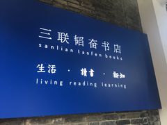 -三联韬奋书店(宽窄巷子店)