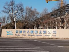 -泰达航母主题公园