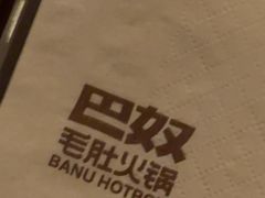 -巴奴毛肚火锅(龙湖锦艺城店)