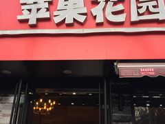 门面-苹果花园(桂林路店)