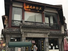 -王裕興肉莊(南禅寺店)