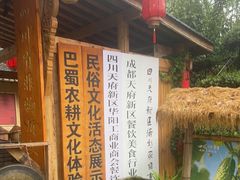 -田园印象·成都土菜院子(华阳店)