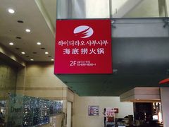 门面-海底捞(明洞店)