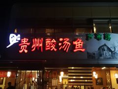 门面-芦苇荡·酸汤鱼(回龙观店)