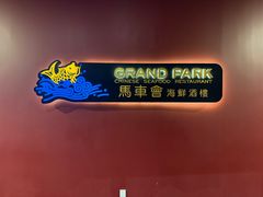 -馬車會海鮮酒樓