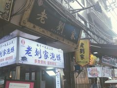 -老刘家泡馍·陕西老字号(钟楼广济街店)