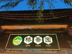 -桥香园过桥米线(复兴路店)