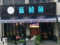 门面-蓝枪鱼鲜酿啤酒餐厅blue marlin(江宁店)