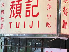 -颓记茶餐厅(美景总店)