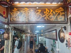 -惠康汤粉店(惠新中街店)