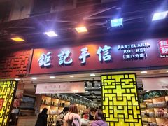 -钜记手信(大三巴街店)