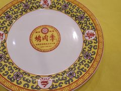 -烤肉季饭庄