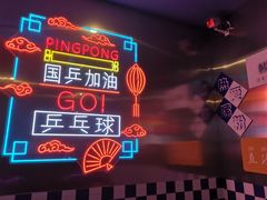 -港式茶餐厅·乒乓室记·谢赛克乒乓球俱乐部