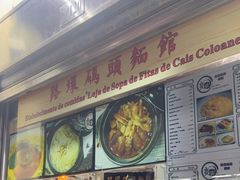 -路环码头面馆