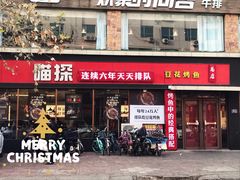 门面-喵探烤鱼·活鱼烤(北唐总店)