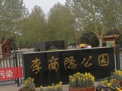 -李商隐公园