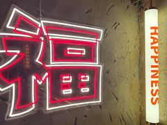 -幸福小串(总店)