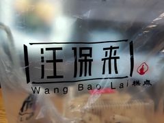 -汪保来(杭州解放路店)