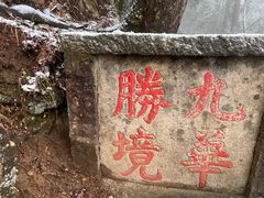 -九华山风景区