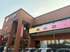 -老城根·潍坊菜(高新店)