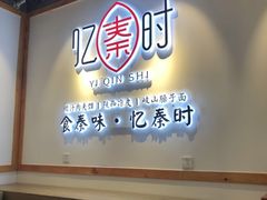 -忆秦时(银泰in77店)
