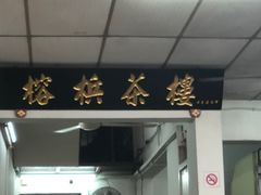 -榕槟茶楼