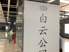 -白云公园(地铁站)